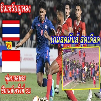 liveball2567.com พาเจาะไฮไลต์ฟุตบอลชาย U22 ซีเกมส์ 2023 อินโดนีเซียถล่มไทย 5-2 คว้าเหรียญทองนัดชิงชนะเลิศ