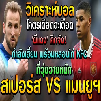 ไฮไลท์เดือด 27/04/2566 สเปอร์สปะทะแมนยู พรีเมียร์ลีกอังกฤษ ผีแดงคึกเหลี่ยมจัดจ่อหลอกไก่เดือยทองศึกนัดกลางสัปดาห์