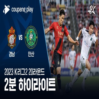 ไลฟ์สด liveball2567.com พาเช็คสกอร์ดุเดือด! กยองนัมพลิกชนะอันซาน กรีนเนอร์ส 3-1 ศึกเคลีก ดิวิชั่น2 เกาหลีใต้ 2023