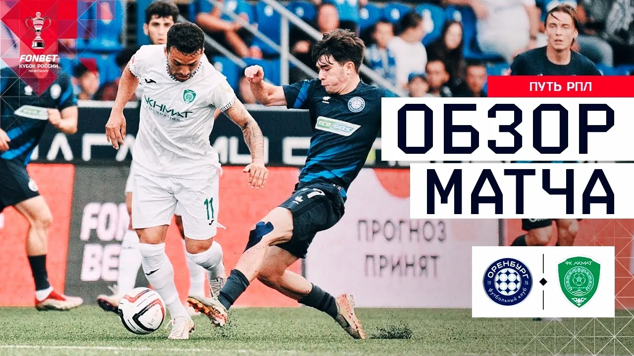 ไฮไลท์รัสเซีย คัพ 2025 กาโซวิก โอเรนเบิร์ก เอาชนะ เทเลค กรอซนี่ย์ 2-1 วันที่ 14 สิงหาคม 2568