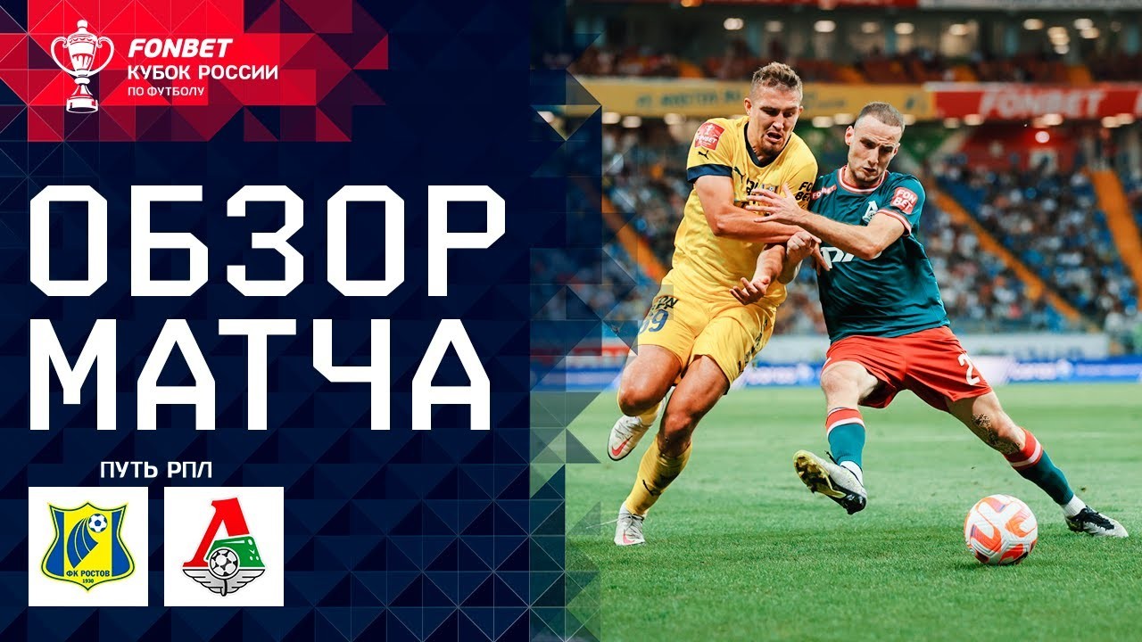 Liveball2567 ชมไฮไลท์เดือด เอฟเค รอสตอฟ ชนะ โลโคโมทีฟ มอสโก 2-1 ศึกรัสเซีย คัพ 2023 สุดมัน