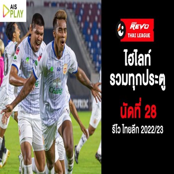 ไฮไลท์ครบทุกลูกตาข่ายศึกรีโว่ไทยลีกนัดที่ 28 รวมประตูมันส์ทุกคู่ซูเปอร์แมตช์เดือดไม่พลาดทุกจังหวะ