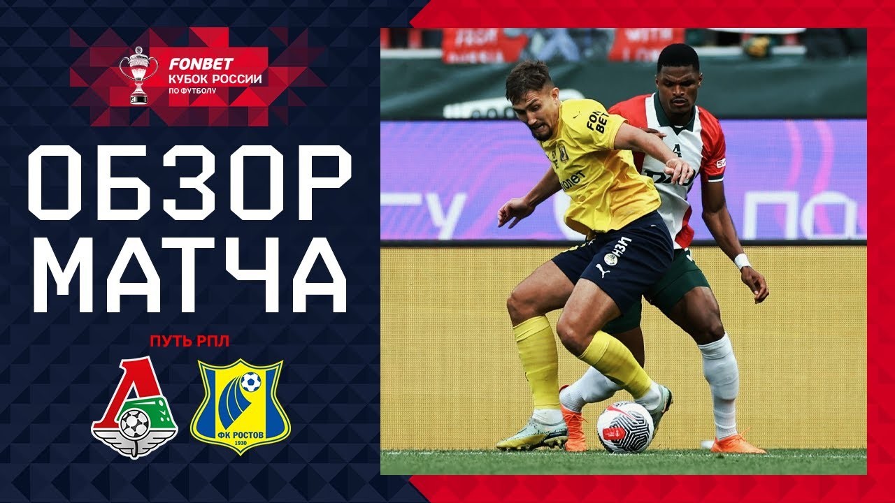 ไฮไลท์รัสเซีย คัพ 2024 โลโคโมทีฟ มอสโก เปิดบ้านเฉือนชนะ เอฟเค รอสตอฟ 1-0 คว้าชัยในนัดนี้ 31/07/2567