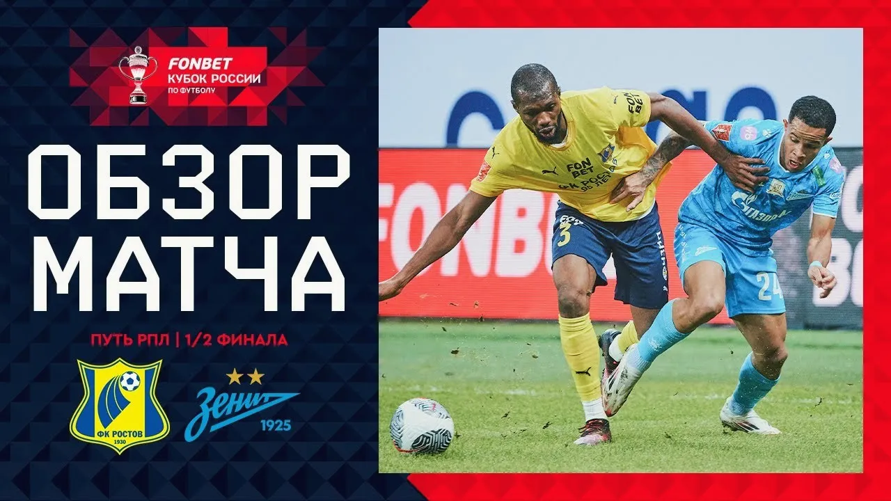 ลุ้มเอฟเค รอสตอฟ พ่ายคาบ้าน เซนิต เซนต์ ปีเตอร์สเบิร์ก บุกเชือด 1-0 รัสเซีย คัพ 13/03/2568