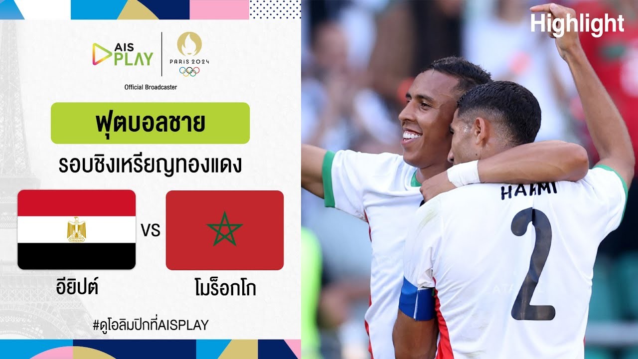 ไฮไลท์ฟุตบอล 09/08/2567 : อียิปต์โดนถล่ม 0-6 โมร็อกโก ศึกฟุตบอลชาย โอลิมปิก 2024 ชิงที่สามที่ฝรั่งเศส