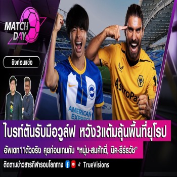 ไบรท์ตันลุ้นทำแต้มหนีตารางบอลยุโรปเจอวูล์ฟแฮมป์ตันดวลในลีกอังกฤษ เดือดแน่นอนอัพเดตก่อนแข่งที่จุดนี้พร้อมกันที่ liveball2567.com