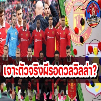 liveball2567.com เจาะไลน์อัพแมนยูเปิดรังเจอวิลล่า มีข่าวปรับตำแหน่งเดียว 11 ตัวจริงเกมพรีเมียร์ลีกนัดนี้