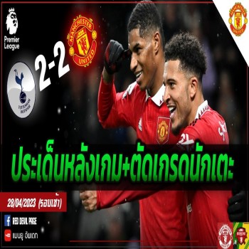 Manchester United โดนสเปอร์สตีเสมอ 2-2 หลุดสองประตูนำร่วงพรีเมียร์ลีกวิเคราะห์รสเดือด+เกรดนักเตะครบทุกคน