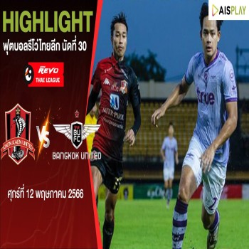 ไฮไลท์ฟุตบอลจาก liveball2567.com ศึกรีโว่ไทยลีก 2022/23 ปิดฉากซีซั่นด้วยผลเสมอ ขอนแก่น ยูไนเต็ด 1-1 ทรู แบงค็อก ยูไนเต็ด