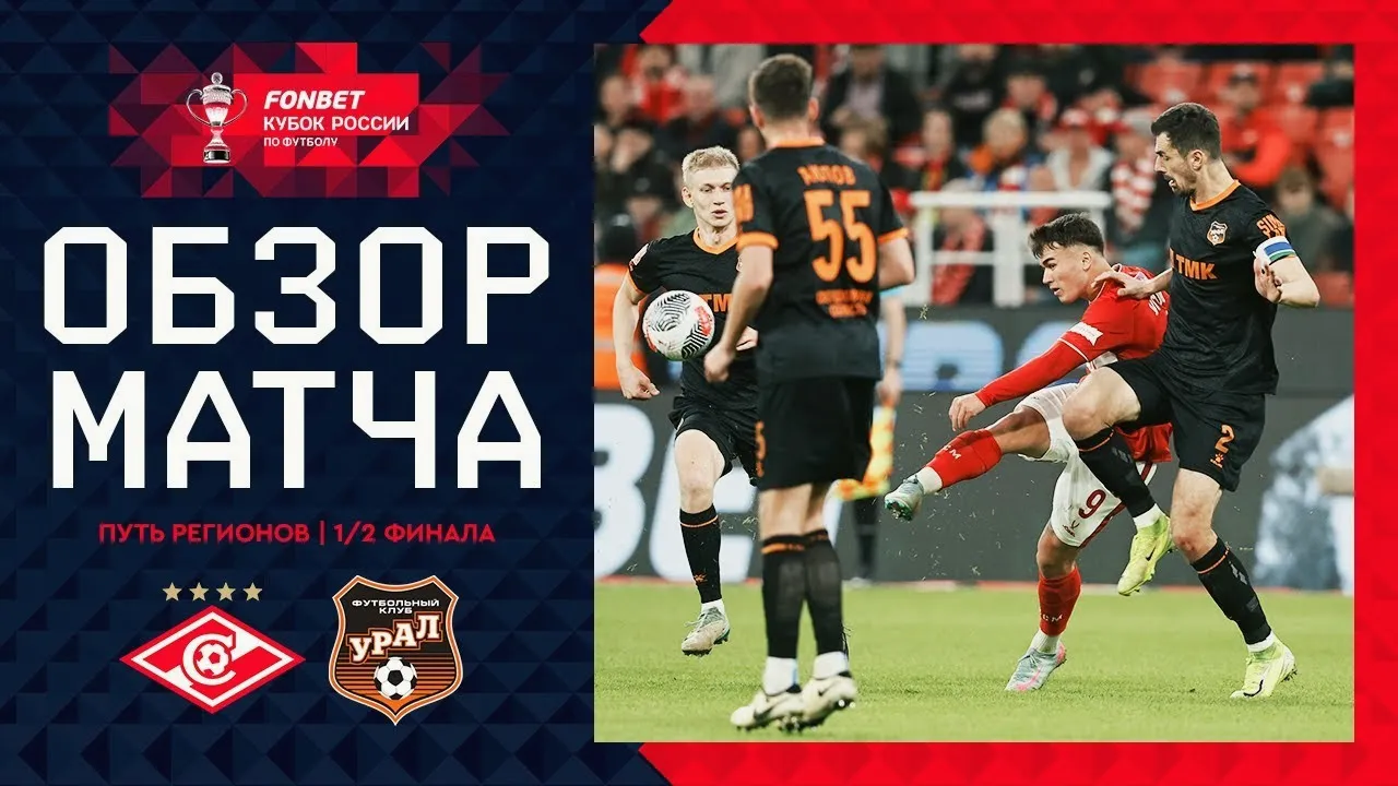 ไฮไลท์ฟุตบอล สปาร์ตัก มอสโก ถล่ม อูราล 3-0 ในศึกรัสเซีย คัพ 2025 เมื่อวันที่ 16 เมษายน 2568 ทาง liveball2567.com