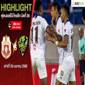 ไฮไลท์ฟุตบอล! ลำพูน วอริเออร์ เฉือนลำปาง เอฟซี 2-1 ศึกรีโว่ไทยลีก 2022/23 เก็บสามแต้มสำคัญ