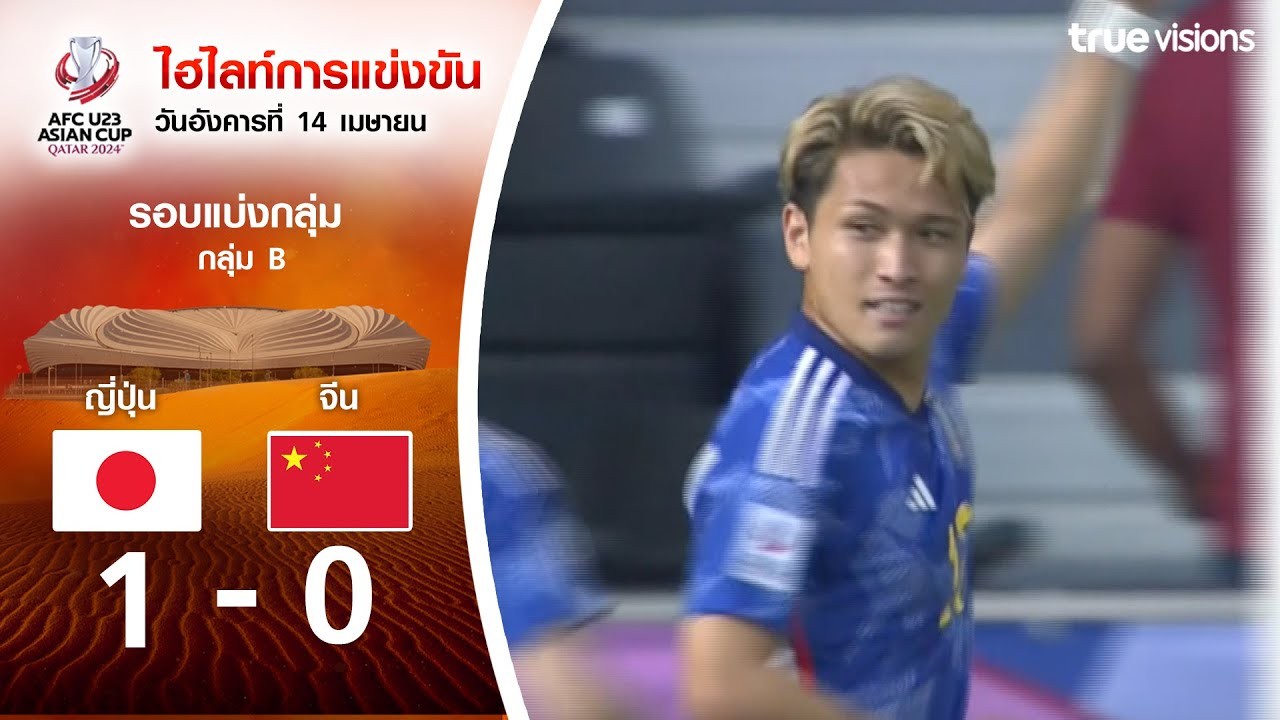 ไลฟ์สดไฮไลท์บอล 17/04/2567 AFC U23 เอเชียนคัพ 2024 เกมนี้ทีมชาติญี่ปุ่น U23 เปิดเซฟเก็บสามแต้มก่อนเฉือนเอาชนะจีน U23 ไป 1-0 หนึ่งประตูสวยๆจากลูกโหม่งในครึ่งแรกทาง liveball2567.com