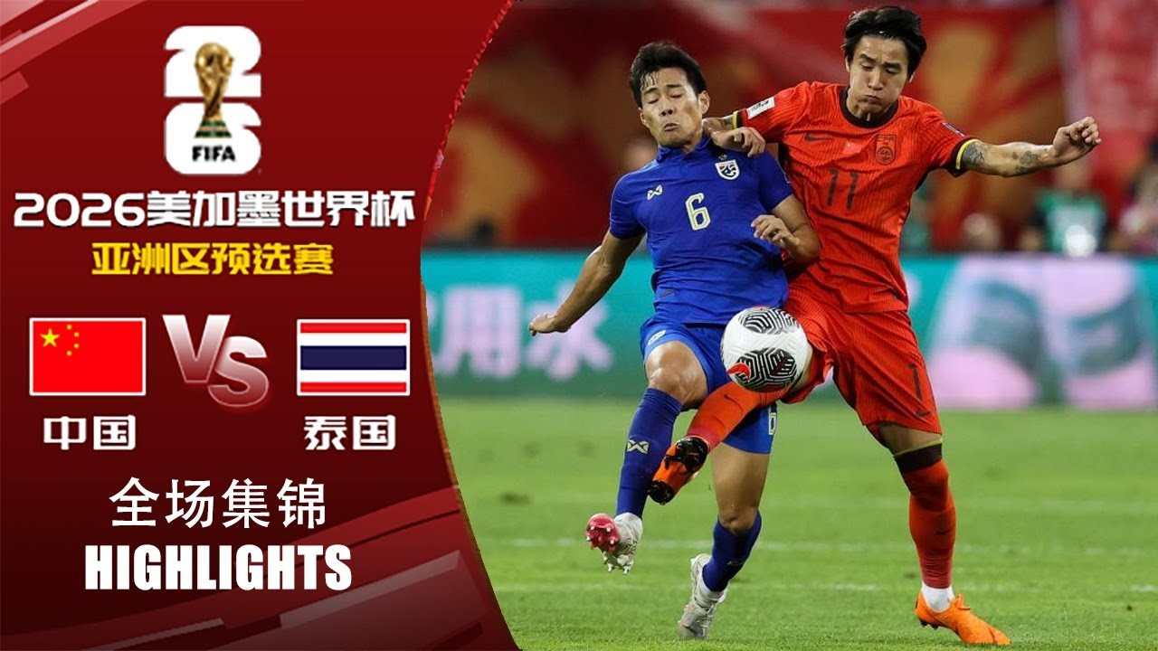 ไฮไลท์ฟุตบอลโลก 2024 รอบคัดเลือก โซนเอเชีย จีน 1-1 ไทย เสมอกันสุดเดือด 07/06/2567