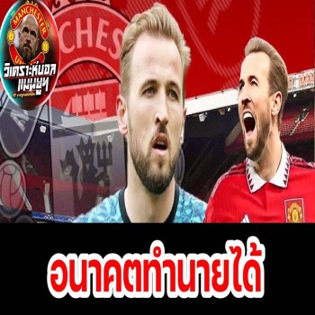 วิเคราะห์บอล แมนยูฯ ปะทะ แฮร์รี่ เคน 4 ประเด็นเดือดรอระเบิดหากดาวยิง Spurs ซบถิ่นโอลด์แทรฟฟอร์ด