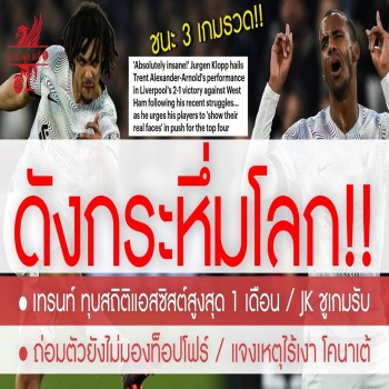 ลิเวอร์พูล 27/04/2566 เทรนท์ อเล็กซานเดอร์-อาร์โนลด์ โชว์เทพ ทุบสถิติหงส์แดงตลอดกาล กระหึ่มวงการลูกหนัง