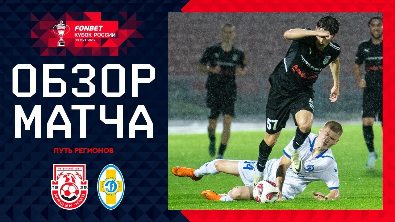 ไฮไลท์ฟุตบอล รัสเซีย คัพ 2024/25 มาชูค เคเอ็มวี ชนะสตาฟโรพอล 1-0 วันที่ 5 กันยายน 2567 จาก liveball2567.com