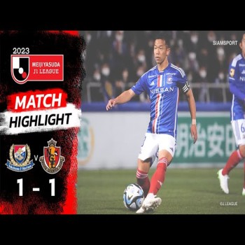 ประจำวันที่ 29/04/2566 เจลีกเดือด โยโกฮาม่า เอฟ มารินอส เสมอนาโกย่า แกรมปัส 1-1 ลุ้นระทึก 90 นาที