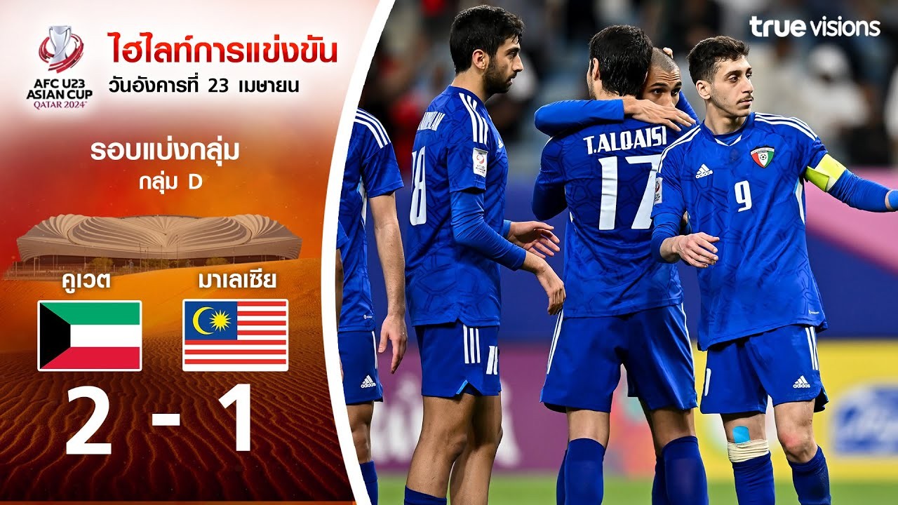 ไฮไลท์ฟุตบอล AFC U23 เอเชียนคัพ 2024 24/04/2567 คูเวต (U23) เชือด มาเลเซีย (U23) 2-1 สุดมันส์