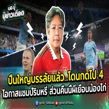 ไลฟ์สด ! ปืนใหญ่พ่ายไปแล้ว 4-0 โอกาสลุ้นแชมป์ริบหรี่ คืนนี้ผีแดงบุกเยือนไก่เดือยทอง ชิงศักดิ์ศรีศึกพรีเมียร์ลีก สุดมันส์ที่ liveball2567.com