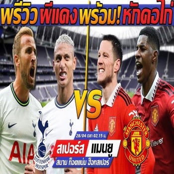 liveball2567.com เปิดอาวุธพรีวิวศึกแดงเดือด สเปอร์ส ชน แมนยู แทคติกเดือดจัดเต็มเกมรุก แตงโมลง ปิยะพงษ์ซัดทันที