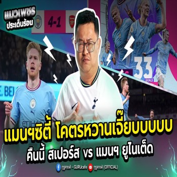 ซุปเปอร์คลาสิกเดือดคืนนี้ ไก่เดือยทอง vs ปีศาจแดง ศึกใหญ่พรีเมียร์ลีก! ขณะที่เรือใบสีฟ้าแมนฯซิตี้ต่อแชมป์ราคาบ้านๆแทง16จ่าย1