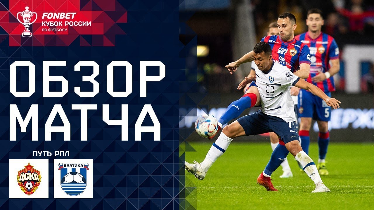 ไฮไลท์ฟุตบอลรัสเซีย คัพ 2024 วันที่ 17/04/2567 ซีเอสเคเอ มอสโก เชือด บัลติก้า 2-0 เก็บชัยสำคัญกับทาง liveball2567.com