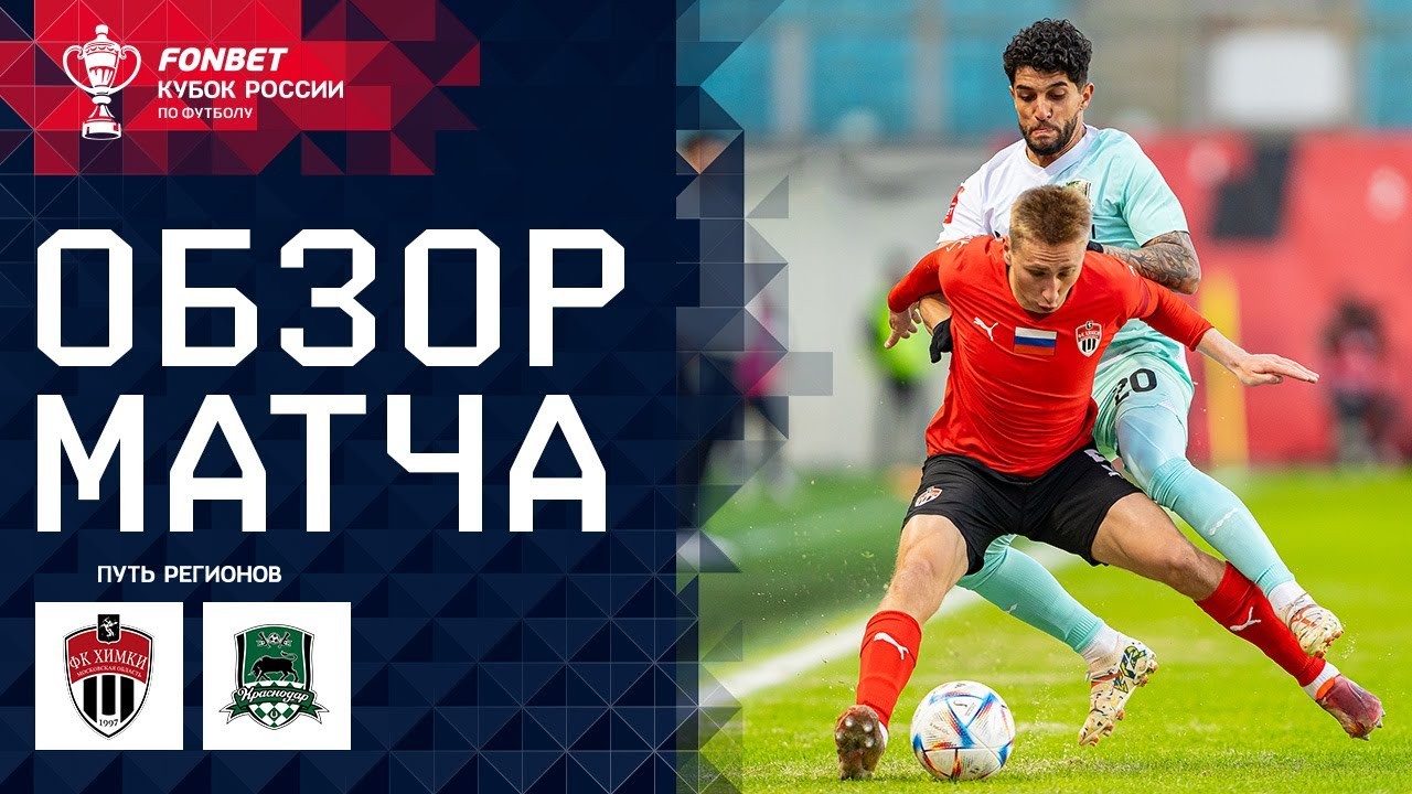 ไฮไลท์บอลรัสเซีย คัพ 2024 เอฟเค คิมกี้ เฉือนคราซ์โนดาร์ 2-0 เมื่อวันที่ 13 มีนาคม 2567 ชมคลิปเด็ดได้ที่ liveball2567.com