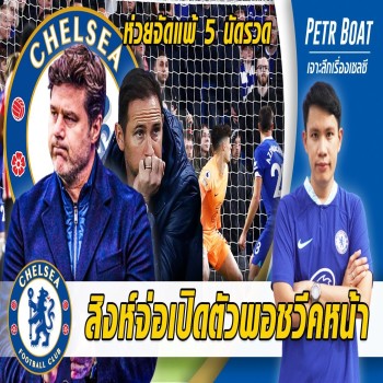 สรุปข่าวสดเชลซี 27/04/2566 สิงห์น้ำเงินเปิดตัวพอชเป็นกุนซือใหม่ หลังฟอร์มห่วยแพ้ 5 นัดรวดในพรีเมียร์ลีก