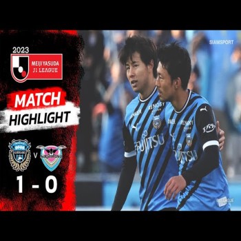 [LiveBall2567] คาวาซากิ ฟรอนตาเล่ เฉือนชนะ สากัน โตสู 1-0 ศึกเจลีกญี่ปุ่น สนุกครบรส