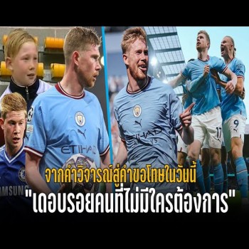liveball2567.com ยกระดับดราม่าสุดเดือด เดอ บรอยน์ถูกเมินก่อนกลายเป็นฮีโร่ จากคนไร้ค่าสู่คำขอโทษในพรีเมียร์ลีก