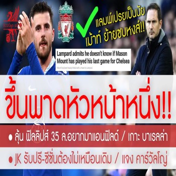 สรุปข่าวฟุตบอล 26/04/2566: แลมพ์เสียงอ่อยกูรูชี้เม้าท์มีนัยยะย้ายซบหงส์แดง, ลิเวอร์พูลเดินหน้าเสริมทัพ