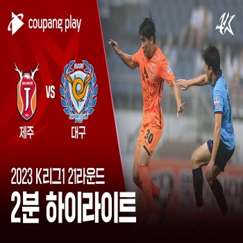 เจจู ยูไนเต็ดปราชัยคาบ้าน 1-2 แดกู เอฟซี ศึกเคลีกเกาหลีใต้ 2023 ผ่าน liveball2567