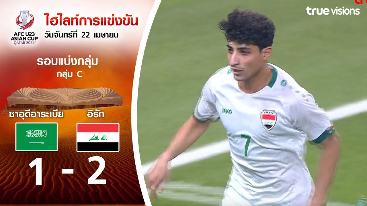 ไฮไลท์ฟุตบอล AFC U23 เอเชียนคัพ 2024 วันที่ 23 เมษายน 2567 ซาอุดีอาระเบีย(U23) พ่าย อิรัก(U23) 1-2 สกอร์พลิกนาทีเด็ดจาก liveball2567.com