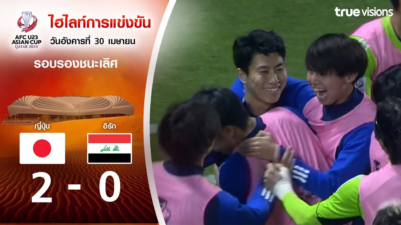 ญี่ปุ่น U23 ซิวชัย 2-0 อิรัก U23 ผงาดเข้ารอบชิง AFC U23 เอเชียนคัพ รอบรองชนะเลิศ 30 เมษายน 2567