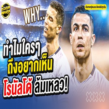 คริสเตียโน โรนัลโด้ ถูกตราหน้าล้มเหลวในลีกซาอุฯ แต่ผลงานเทพฟุตบอลระดับตำนานยังคงปฏิเสธไม่ได้