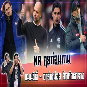 พาดหัวเด็ดศึกชิงจ่าฝูงพรีเมียร์ลีก NR คุยก่อนเกมส์ แมนซิตี้ ปะทะ อาร์เซน่อล ใครจะเป็นฝ่ายเก็บสามแต้มสำคัญในแมตช์นี้