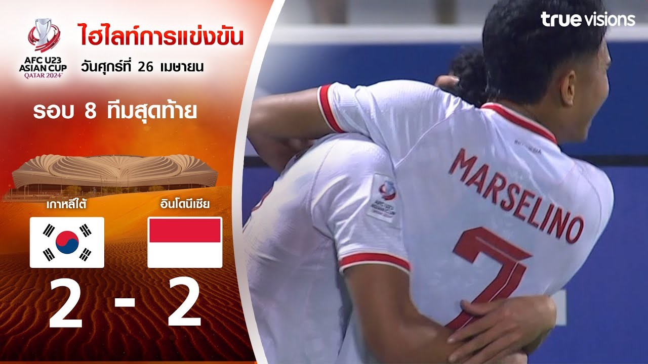 ลุ้นระทึก! เกาหลีใต้ U23 เจ๊า อินโดนีเซีย U23 2-2 ก่อนพ่ายจุดโทษ 10-11 ศึก AFC U23 เอเชียนคัพ 2024 วันที่ 26 เมษายน 2567