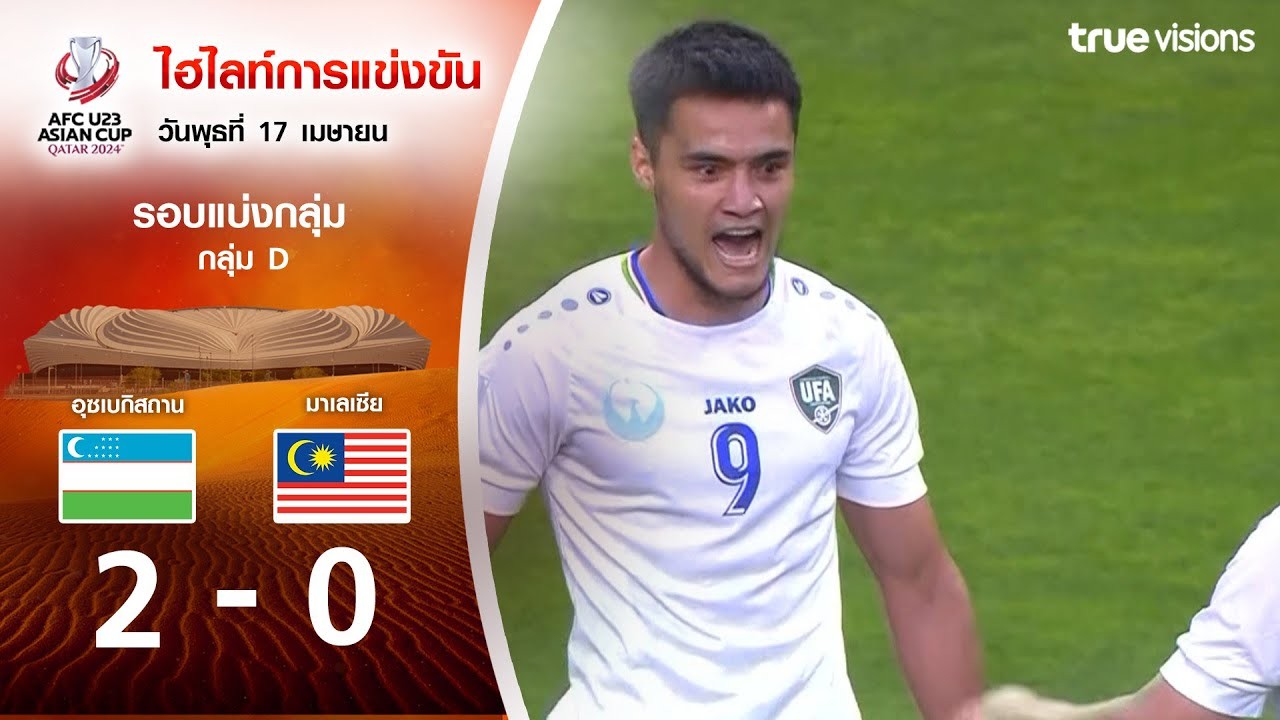 ไฮไลท์บอล AFC U23 เอเชียนคัพ 2024 อุสเบกิสถาน U23 เปิดสกอร์ 2-0 ชนะ มาเลเซีย U23 วันที่ 18 เมษายน 2567 โดย liveball2567.com
