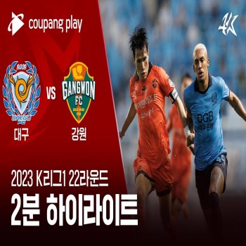 ไฮไลท์เคลีกเกาหลีใต้ liveball2567.com แดกู เอฟซี เจ๊าแกงวัน เอฟซี ไร้สกอร์ 0-0 หลังเกมไร้ประตูสุดมันส์