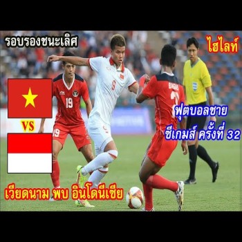 ไฮไลท์ฟุตบอล liveball2567.com รอบรองฯ U22 ซีเกมส์ 2023: อินโดนีเซียแซงชนะเดือด เวียดนาม 3-2 คำรามนรกเข้าวินชิงเหรียญทอง
