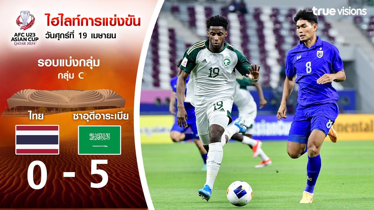 ไฮไลท์บอล AFC U23 เอเชียนคัพ 2024 เมื่อ 20 เมษายน 2567 ทีมชาติไทย U23 พ่ายยับ ซาอุดีอาระเบีย U23 0-5 ครบทุกประตูที่ liveball2567.com