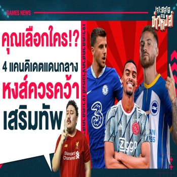 หงส์แดงเร่งเครื่องตลาดนักเตะ แนะนำ 4 กลางเป้าหมายดึงมาร่วมทีม | liveball2567.com | 28/04/2566