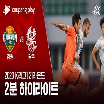 ไฮไลท์ฟุตบอล เคลีก เกาหลีใต้ 2023 แกงวัน เอฟซี เปิดบ้านเสมอกวางจู เอฟซี 1-1 สุดมันส์