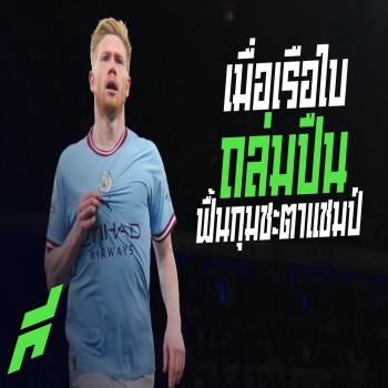พรีเมียร์ลีกคึกคัก! แมนซิตี้ถล่มอาร์เซนอล 3-1 พลิกกลับมาทวงบัลลังก์重夺เส้นทางแชมป์จากปืนใหญ่