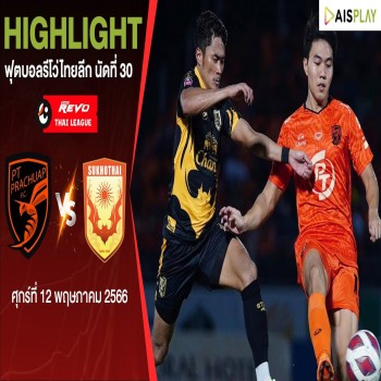 ไฮไลท์ฟุตบอล พีที ประจวบ เอฟซี เปิดบ้านเอาชนะ สุโขทัย เอฟซี 2-0 ในศึก รีโว่ไทยลีก ฤดูกาล 2022/23 นัดปิดท้ายซีซั่น liveball2567.com