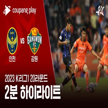 ไฮไลท์ฟุตบอลเคลีกเกาหลีใต้ 2023 อินชอน ยูไนเต็ด เฉือนชนะ แกงวัน เอฟซี 1-0 ประตูสุดมันส์บน Liveball2567