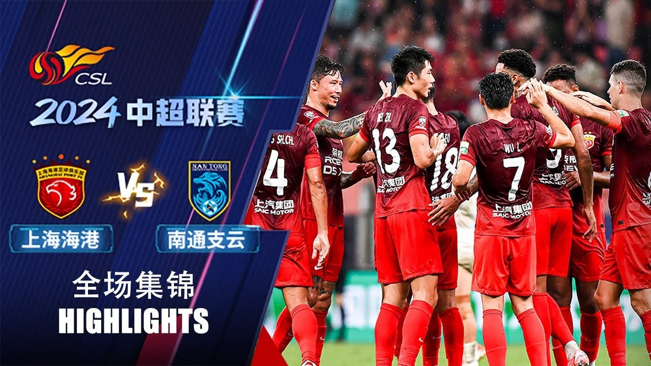 ไฮไลท์ฟุตบอลไชนีส ซูเปอร์ลีก จีน 2024 เซี่ยงไฮ้ พอร์ท ถล่ม หนันท่ง ฉื่อยัน 8-1 วันที่ 27/07/2567