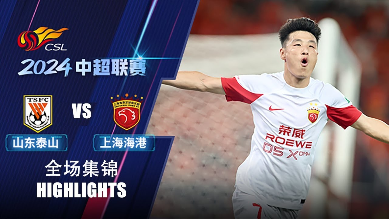 ไฮไลท์บอลจีน ซานตง ไท่ซาน พ่ายคาบ้าน เซี่ยงไฮ้ พอร์ท 1-0 ศึกไชนีส ซูเปอร์ลีก 2024 วันที่ 3 สิงหาคม 2567