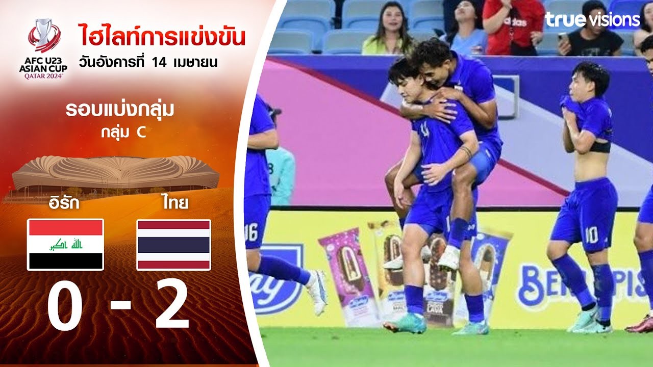 ลุ้นถึงตีสอง! อิรัก(U23) โดนทีมชาติไทย(U23) ยำเละ 0-2 ศึกAFC U23 เอเชียนคัพ2024 รอบแบ่งกลุ่ม 17 เมษายน 2567 อ่านไฮไลท์เด็ดครบจบที่ liveball2567.com