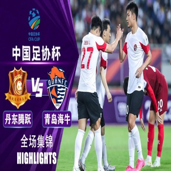 liveball2567.com แดนทองเถิงเย่ว เสมอ ชิงเต่า ไห่หนิว 1-1 ก่อนพ่ายจุดโทษ 3-4 ศึกจีน เอฟเอคัพ 2023